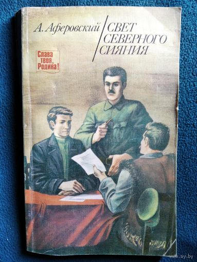 А. Аферовский Свет северного сияния // Серия: Слава твоя, Родина!