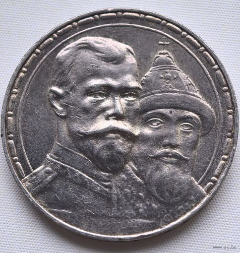 1 рубль 1913 год. 300 лет дому Романовых
