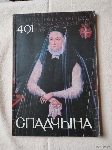 Журнал "Спадчына"- 4.91г.
