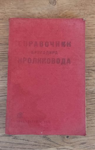 Справочник бригадира кроликовода. Сельхозгиз 1933 год.