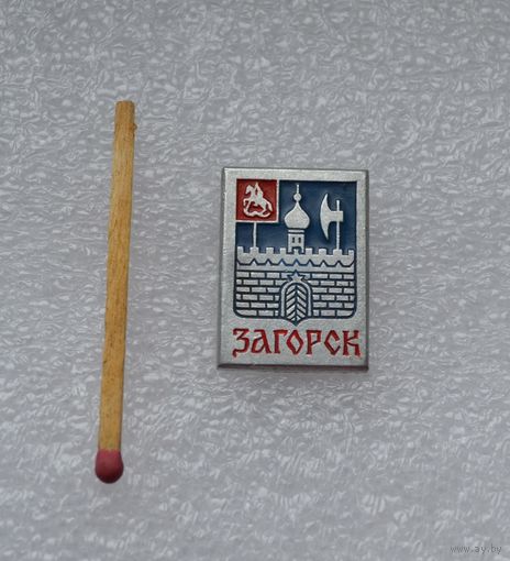 Загорск.