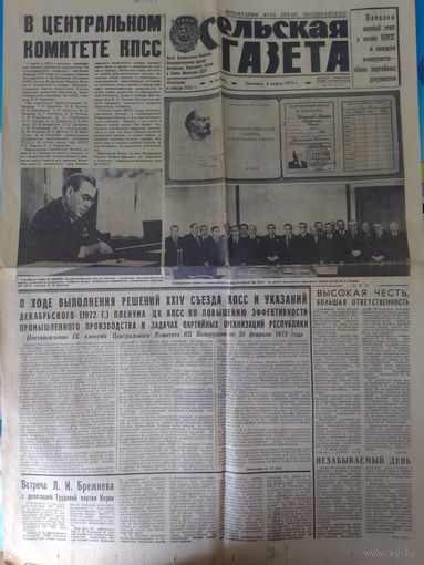 "СЕЛЬСКАЯ ГАЗЕТА". 2 МАРТА 1973 ГОДА. ОБМЕН ПАРТИЙНЫХ ДОКУМЕНТОВ.