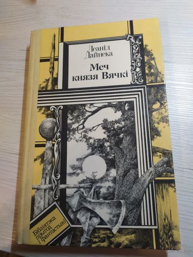 Леанiд Дайнека "Меч князя Вячкi"\16