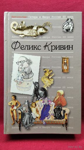 Феликс Кривин // Серия: Антология сатиры и юмора России ХХ века