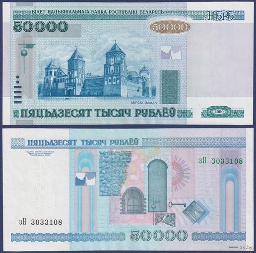 Беларусь, 50000 рублей 2000 (2002) г., P-32a (серия зН, редкая, без полосы), XF