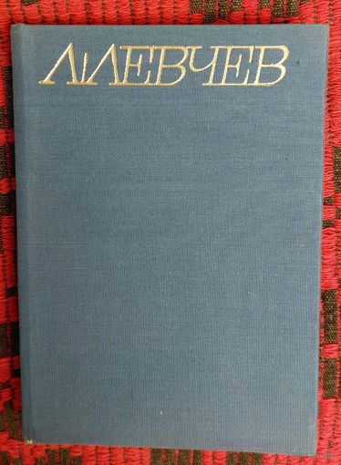 Любомир Левчев. Стихотворения. На болгарском языке. София, 1970