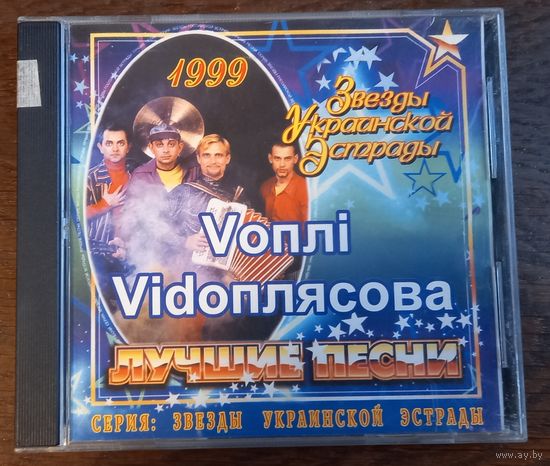 Вопли Видоплясова / Воплі Відоплясова  - Лучшие песни