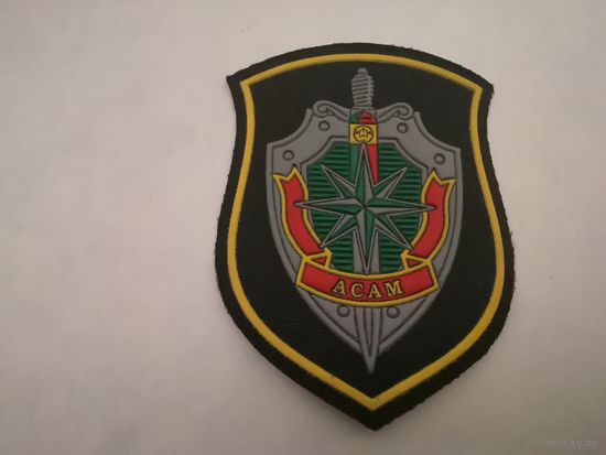 Шеврон АСАМ на повседневную и парадную форму на липучке