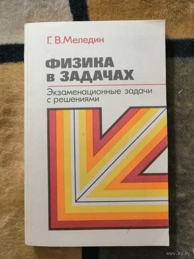 НОВАЯ, Г. В. Меледин, Физика в задачах. Экзаменационные задачи с решениями