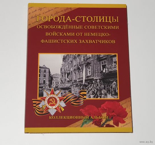 Альбом-планшет для 14 монет "Освобожденные города-столицы". Россия. /173/