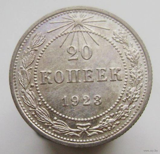 20 копеек 1923 года , штемпельный блеск , состояние UNC , с 1 рубля !!!