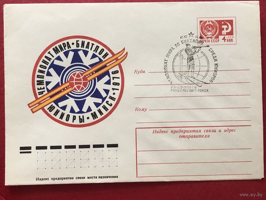 1976 ХМК со СГ. Чемпионат мира по биатлону среди юниоров. Минск
