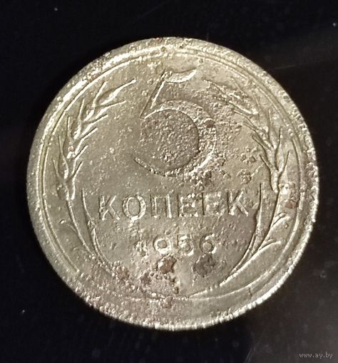 5 копеек 1956 г. СССР