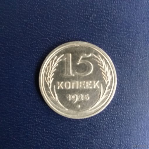 15 копеек 1925г СССР штемпельный блеск!