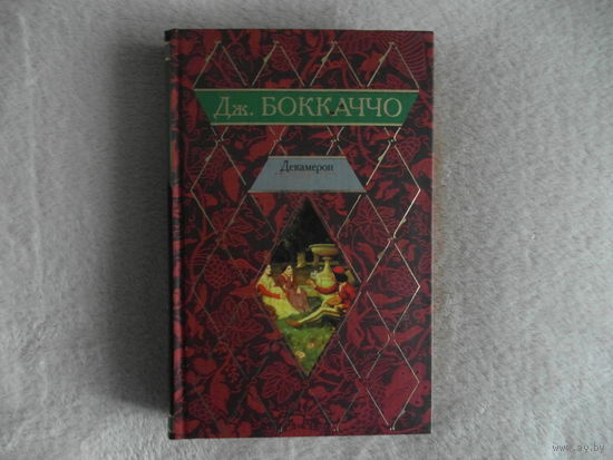 Джованни Боккаччо. Декамерон. 2006 г.