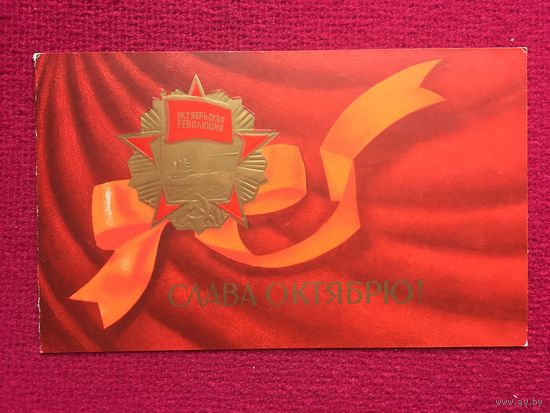 Слава Октябрю! Вачугов 1984 г. Двойная. Чистая.