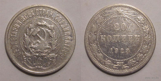 20 копеек 1923