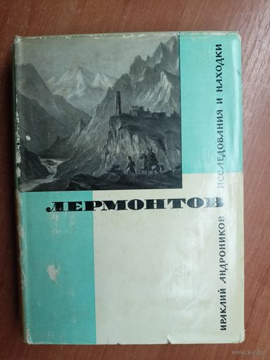 Ираклий Андроников "Лермонтов. Исследования и находки"