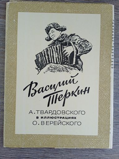 Набор открыток "Василий Тёркин". Худ. Верейский. 16 шт. 1980