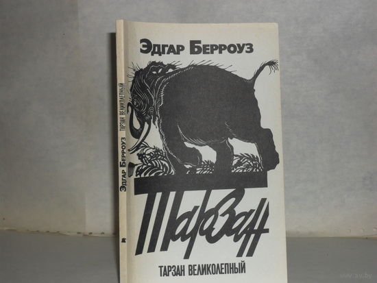 Берроуз Э. Тарзан великолепный: роман.