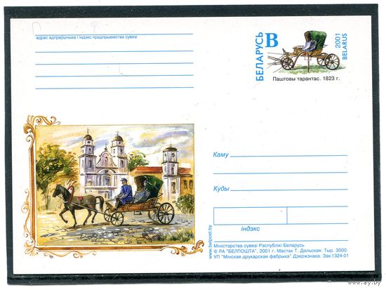 Беларусь 2001. ПК с ОМ. Почтовый тарантас