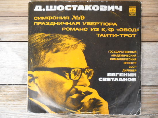 Государственный академический СО СССР, дир. Е. Светланов - Д. Шостакович. Симфония 9. Праздничная увертюра. Романс из к/ф Овод. Таити-Трот - ВСГ