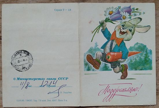 Зарубин В. Поздравляю! 1986 г. Телеграмма.