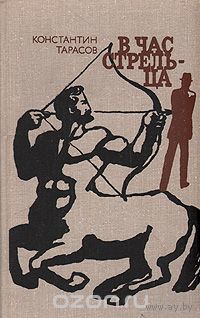 Константин Тарасов. В час Стрельца.