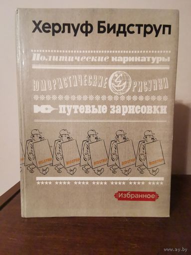 Херлуф Бидструп. Политические карикатуры. Юмористические рисунки. Путевые зарисовки. Избранное 1982г