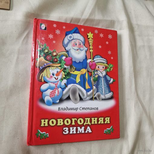 Владимир Степанов Новогодняя зима