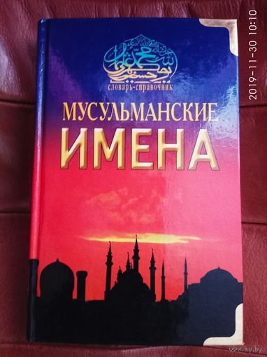 Мусульманские имена. /Словарь-справочник/  2007г.