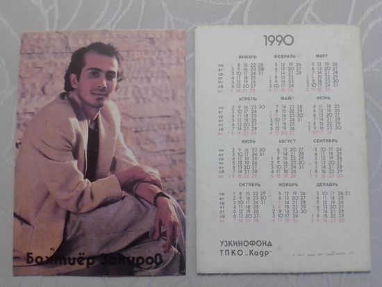 Карманный календарик. Бахтиёр Закиров.1990 год