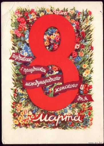 1960 год М.Юдин С праздником 8 марта!