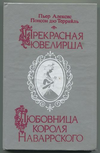Пьер Алексис Понсон дю Террайль - "Прекрасная Ювелирша. Любовница короля Наваррского"