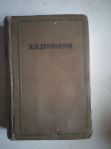М.ю.лермонтов   поэмы и повести в стихах  т.2