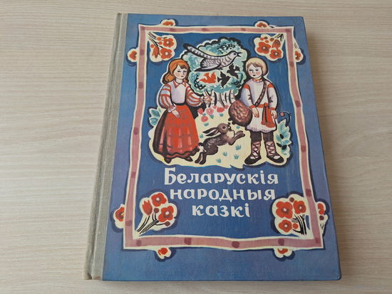 Беларускія народныя казкі - КАК НОВАЯ - м. Алена Лось 1981 Юнацтва Мінск - Белорусские народные сказки на белорусском языке - рис. Алена Лось - Стары бацька, Два камяні і інш