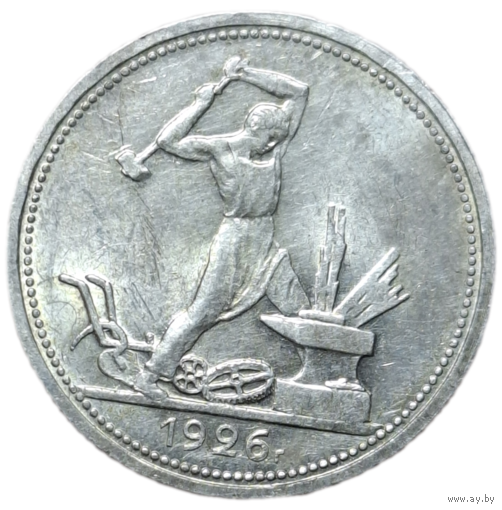 Полтинник 1926 люкс штемпельный блеск рельеф