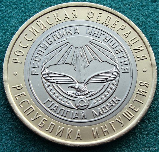 Россия. 10 рублей 2014 год  Y#1568  "Республика Ингушетия"