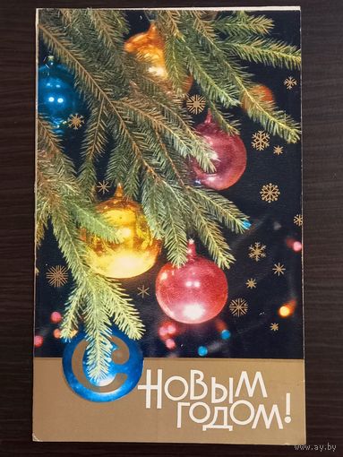 Бушкина С Новым годом 1980 г. Открытка СССР
