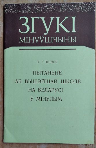 У. І. Пічэта. Пытанне аб вышэйшай школе на Беларусі ў мінулым. Серыя: Згукі мінуўшчыны.