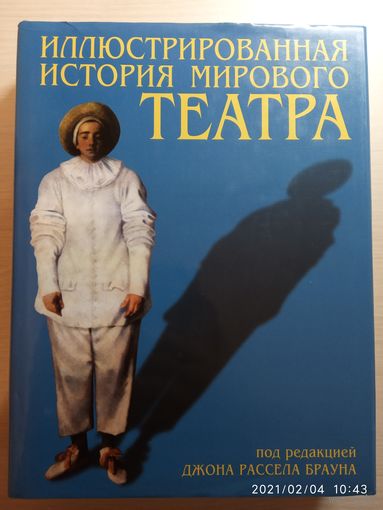 "Иллюстрированная история мирового театра" под редакцией Джона Рассела Брауна