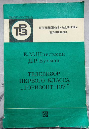 Телевизор первого класса Горизонт-107. Библиотека ТРЗ. Телевизионный и радиоприем. Звукотехника. Выпуск 94. Шпильман. Бухман