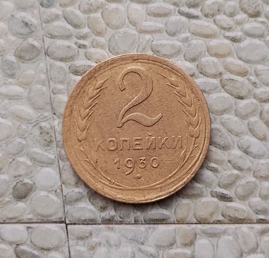 2 копейки 1930 года СССР.