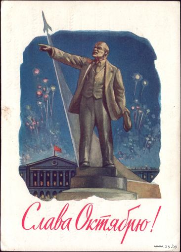 1962 год Н.Чертенков Слава Октябрю!