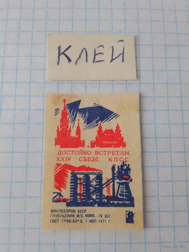 Спичечные этикетки ф.Гомель. Достойно встретим XXIV съезд КПСС. 1971 год