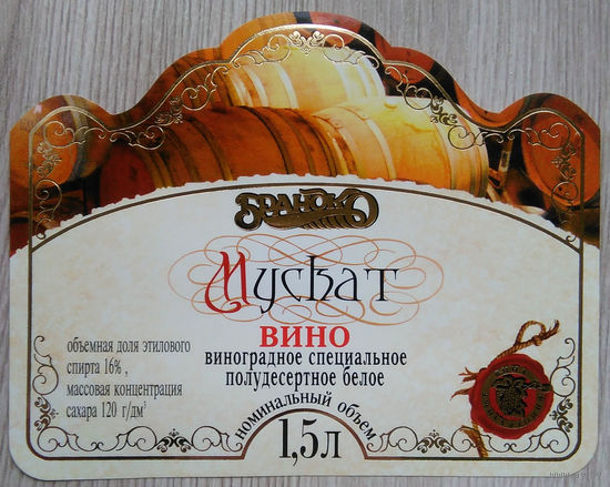 Этикетка винная.Беларусь."Брандко". 00321