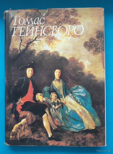 Томас Гейнсборо. Е. А. Некрасова