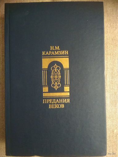 Н. М. Карамзин. Предания веков.