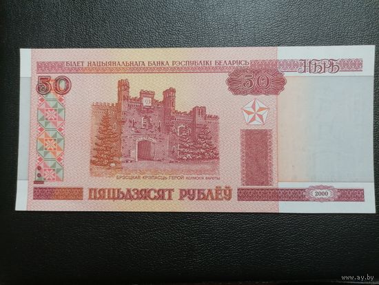 50 рублей 2000 Нб