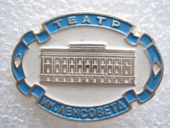 Театр имени Ленсовета.